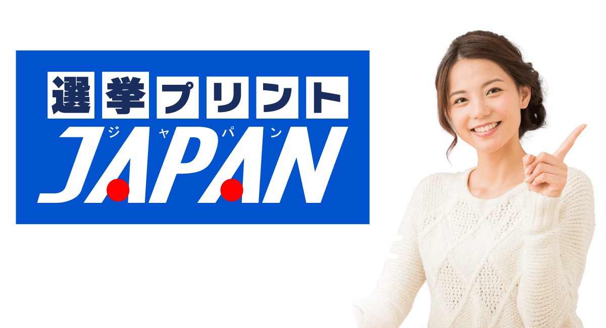 選挙プリントJAPAN